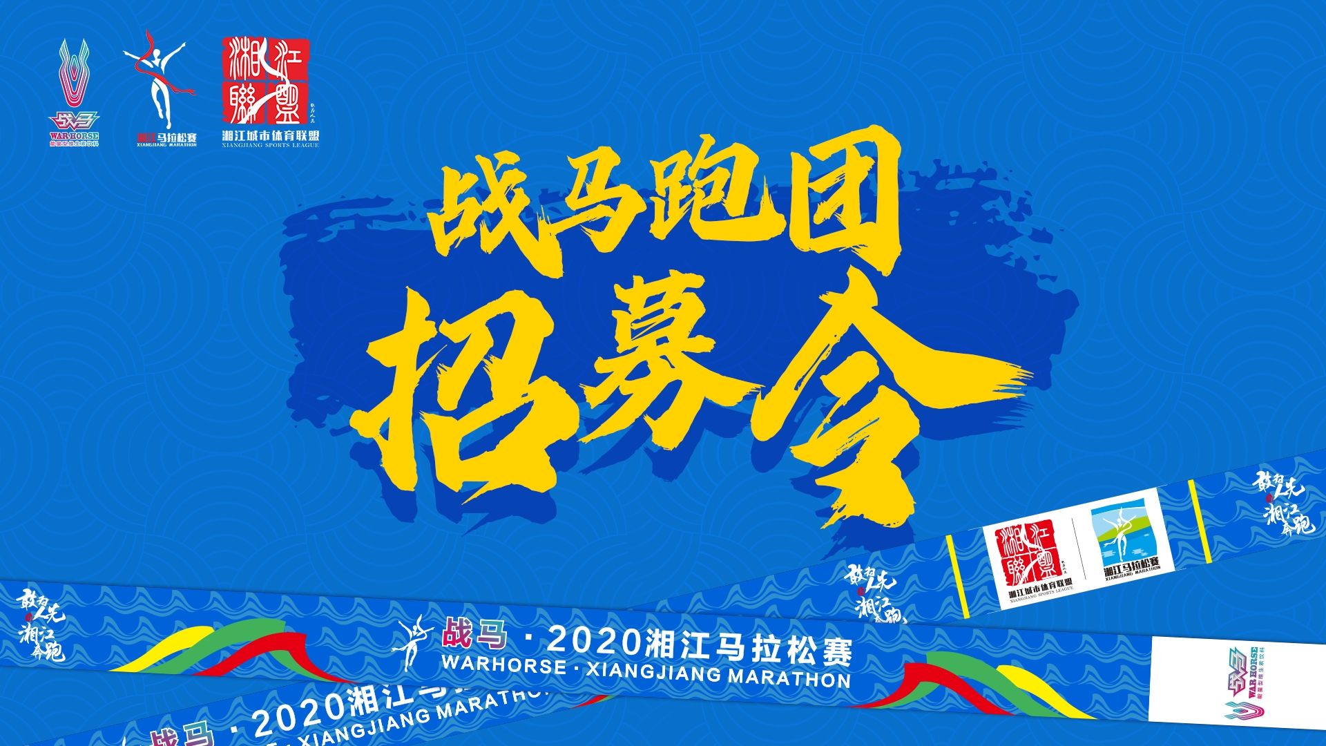 #湘約嘶奔·與愛共伍 | 戰(zhàn)馬跑團(tuán)招募令！
