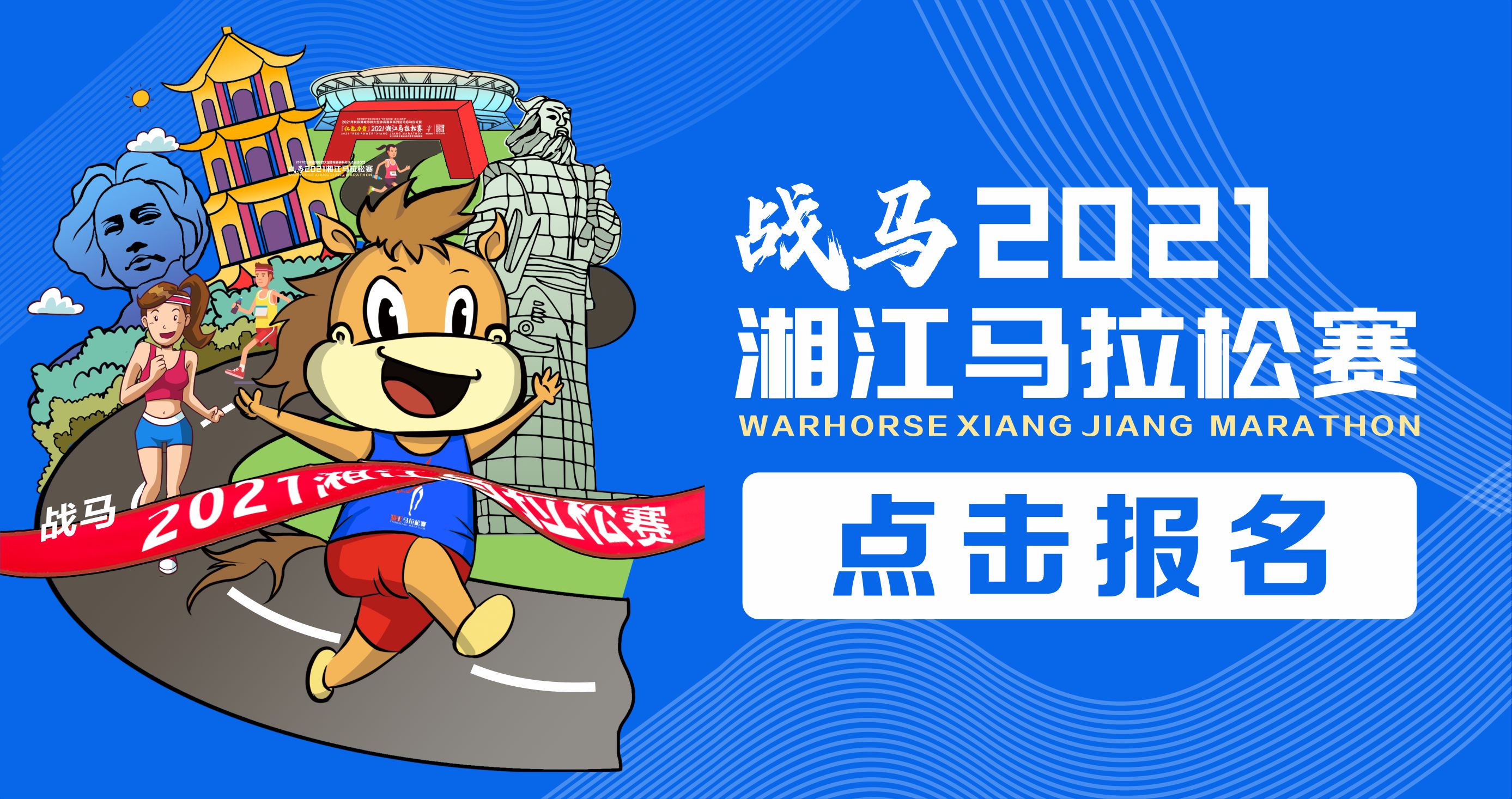 戰(zhàn)馬2021湘江馬拉松賽報名已正式開啟！