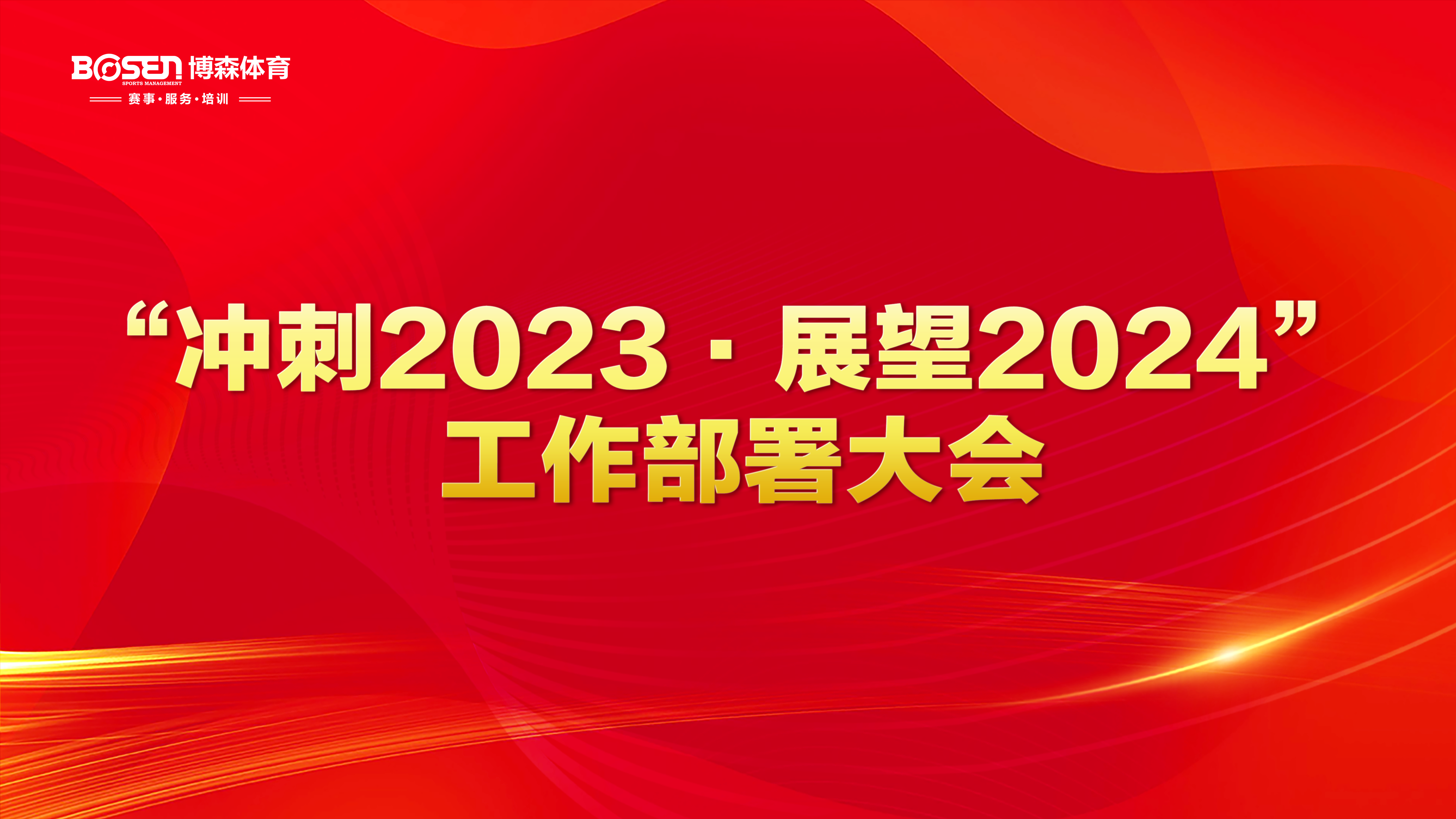 沖刺2023，展望2024！